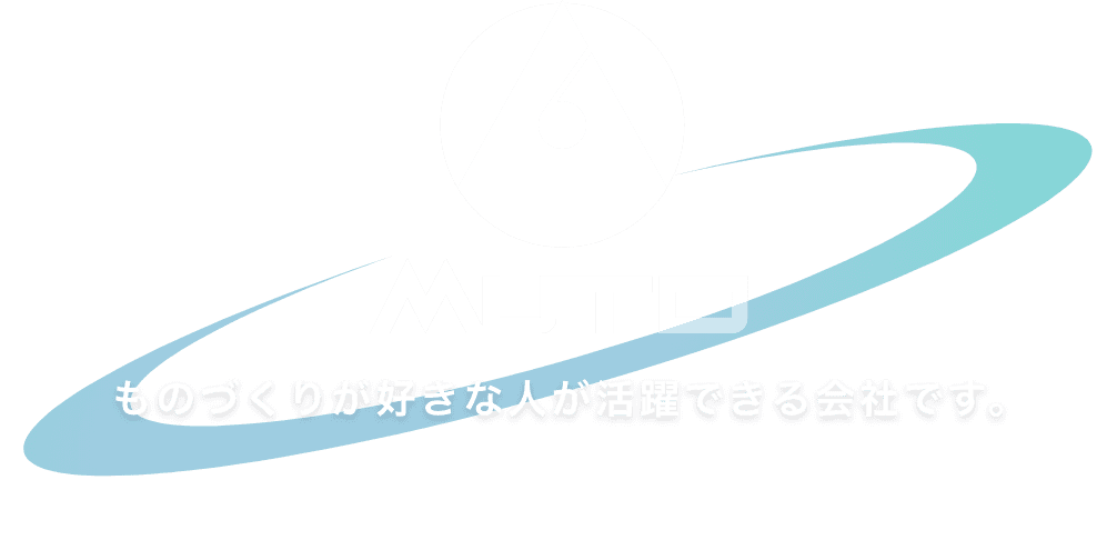 ものづくりが好きな人が活躍できる会社です。